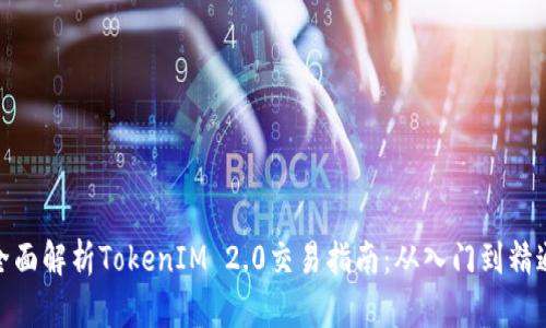 全面解析TokenIM 2.0交易指南：从入门到精通