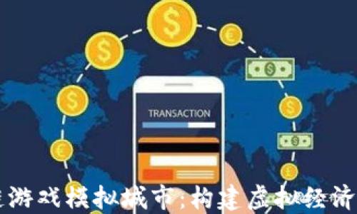 
区块链游戏模拟城市：构建虚拟经济的未来