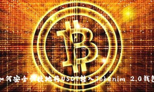 如何安全快捷地将USDT转入Tokenim 2.0钱包