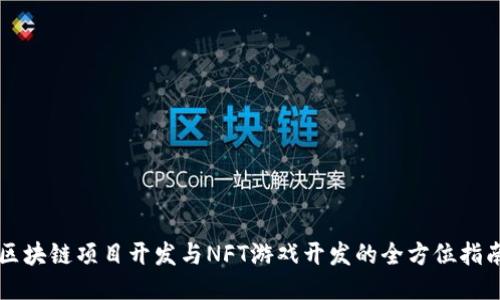 区块链项目开发与NFT游戏开发的全方位指南