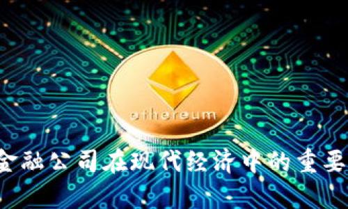  区块链普惠金融公司在现代经济中的重要性与前景分析