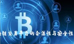 区块链交易平台的合法性与安全性分析