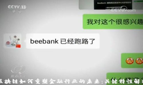 
区块链如何重塑金融行业的未来：关键特性解析