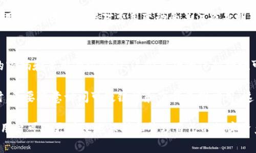   Tokenim：重钱包的全面解析与用户指南 /   
 guanjianci Tokenim, 重钱包, 数字货币, 安全存储 /guanjianci 

什么是Tokenim重钱包？  
Tokenim是一款专为数字货币爱好者和投资者设计的重钱包软件，旨在提供安全可靠的数字资产存储解决方案。与轻钱包（如手机APP）相比，重钱包具备更高的安全性和私密性。这是因为重钱包通常是通过离线存储和较复杂的加密方式来保障用户的资产。Tokenim重钱包可以支持多种类型的数字货币，让用户可以在同一平台上管理不同的资产，提升了使用的便利性。

Tokenim的设计理念是为用户提供一个简洁友好的界面，同时确保其重钱包的使用体验无缝连接。为了实现这个目标，Tokenim在用户体验上不断，采用了丰富的功能模块，包括资产查询、交易记录、资源管理以及安全备份等。为了进一步增强用户的信心，Tokenim还提供了丰富的帮助文件和社区支持，确保每一位用户都能轻松上手。 

Tokenim重钱包的主要特点  
Tokenim重钱包之所以能够脱颖而出，得益于其多项卓越的特点。首先，其对于安全性的高度重视是其主要优势之一。Tokenim采用了多种加密技术，确保用户的私钥不会被泄露。此外，Tokenim重钱包还支持冷存储，即将数字资产存储在离线设备上，最大限度地降低网络攻击的风险。

其次，Tokenim的多币种支持也为其用户带来了极大的便利。无论是比特币、以太坊，还是其他主流数字货币，Tokenim都能提供支持，使用户能够在一个界面中便捷地管理其所有资产。这种一体化的管理方式使用户不必在多个钱包之间切换，从而节省了时间和精力。

最后，Tokenim还具备用户友好的界面和操作体验。无论是新手还是有经验的交易者，都能快速适应Tokenim的使用。通过明确的功能分类和简洁的操作流程，Tokenim让每位用户都能轻松找到所需的功能，并迅速完成操作。

Tokenim重钱包如何确保用户的安全性？  
安全性是任何数字钱包最重要的考量因素，Tokenim深知这一点，因此采取了一系列措施来保护用户的资产。其一，Tokenim重钱包使用了高级加密算法，如AES和RSA等，以确保数据传输过程中的安全性和私密性。这些算法利用复杂的数学计算来将用户信息加密，只有持有合适密钥的人才能读取。

此外，Tokenim支持两步验证。这意味着用户在登录和进行重要交易时，除了输入密码之外，还需完成额外的身份验证步骤。这种额外的安全层让黑客极难获取账户的控制权限，即使他们获得了用户的密码，也无法完成交易。

Tokenim还鼓励用户定期备份数据。用户可以将钱包文件加密后保存到安全的地方，如USB闪存盘或云存储服务。即使设备因故障或丢失而导致数据丢失，用户仍能够通过备份恢复资产，从而最大程度地降低风险。

使用Tokenim重钱包的步骤  
使用Tokenim重钱包的过程相对简单。首先，用户需要下载Tokenim的钱包软件。可以通过Tokenim的官方网站获得最新版本的软件，确保下载的是官方正品。安装完成后，用户需要创建一个新的钱包或导入现有钱包。

在创建新钱包的过程中，Tokenim会生成一组专属的助记词，这是用户重置访问权限或恢复钱包的关键。如果用户丢失了助记词，将无法恢复钱包，因此务必要妥善保管。当用户成功创建钱包后，可以为其设置一个复杂的密码以进一步加强安全性。

Tokenim重钱包的交易过程  
完成钱包设置后，用户可以开始进行数字货币的交易。Tokenim重钱包提供了直观的界面，用户可以很容易地找到发送和接收数字货币的选项。在发送货币时，用户只需输入对方的钱包地址和交易数量，然后确认交易信息即可。

在接收资产时，用户只需分享自己的钱包地址即可。Tokenim重钱包支持多种显示格式，如QR码的形式，这在移动设备之间相互交易时尤其便捷。

Tokenim重钱包的技术支持和用户社区  
Tokenim理解技术支持在用户体验中扮演的重要角色，因此建立了一个全面的支持系统。无论是新手还是资深用户，如果在使用过程中遇到问题，都可以通过Tokenim的官方网站获取帮助。网站中设有详细的FAQ和指导文件，用户可以快速找到自己所需的信息。

此外，Tokenim还在多个社交平台上建立了用户社区。用户可以在不同的论坛和社交媒体上分享使用心得、解决问题或讨论市场动态。这种互动不仅提升了用户的参与感，也为Tokenim的用户提供了一个互帮互助的环境。

如何使用Tokenim进行资产管理？  
Tokenim提供了友好的资产管理工具，帮助用户直观地查看和管理其数字资产。用户可以在应用内查看当前持有的所有数字货币的总价值、趋势和交易记录等信息。通过这种便捷的查看方式，用户可以根据市场波动及时调整投资策略。

Tokenim的未来发展方向  
Tokenim重钱包将继续致力于技术的更新和用户体验的。随着数字货币市场的不断变化，Tokenim会不断引入新的数字资产，并持续提升安全措施。此外，Tokenim也在探索与其他区块链服务的整合，以增强用户体验。通过与去中心化金融（DeFi）和非同质化代币（NFT）等新兴趋势的结合，Tokenim力求为用户提供一个更为全面的数字资产管理平台。

可能的相关问题

Tokenim重钱包使用中遇到问题应如何解决？  
在使用Tokenim重钱包时，用户难免会遇到各种问题，比如登录失败、交易进度异常等。遇到问题时，可以尝试首先排查网络连接是否稳定，若确保网络正常但仍旧无法解决，可以访问Tokenim的官网或社区论坛查看是否有其他用户遇到类似问题并找到解决方案。

如果问题无法得到解决，可以提交工单或联系Tokenim的客服。提供详细的问题描述和截图，将有助于客服更快速地定位和处理问题。在此过程中，用户也应当耐心等待回复，因为技术支持处理问题需要时间，同时也需要处理大量的用户请求。

如何选择适合自己的数字货币钱包？  
选择合适的数字货币钱包时，用户需要考虑若干要素。在首次接触数字货币时，用户应根据其自身的需求来选择钱包类型，包括轻钱包、重钱包、硬件钱包等。若用户的资产比较小且频繁交易，可以选择轻钱包以便捷管理；而若用户的资产较大，选择重钱包或硬件钱包就显得更为必要，它们具备更高的安全性。

此外，用户还应关注钱包的安全措施、支持的币种种类以及用户体验等方面。这些要素将直接影响用户管理资产的便利性和安全性。透彻研究各类钱包的优缺点，并结合自身需求选择适合自己的钱包将有助于提高数字资产管理的效率。

Tokenim重钱包的费用结构如何？  
Tokenim重钱包的费用结构相对透明，用户在进行资产管理或者交易时需要了解相关的费用。Tokenim通常会收取交易过程中产生的网络费用，这部分费用会根据不同区块链的繁忙程度而有所不同。不同于一些平台钱包可能会收取使用手续费，Tokenim坚持为用户提供最低限度的管理费用。

用户在选择Tokenim重钱包完成交易时应注意查看每笔交易的手续费，以避免因网络繁忙时导致的高额手续费。同时，Tokenim也会根据新的市场环境适时调整费用结构，因此保持对费用变动的关注也是明智之举。

如何提高Tokenim重钱包的安全性？  
虽然Tokenim采取了多种措施来保障用户资产的安全，但用户自身在使用钱包时也需承担一定的安全责任。提高钱包安全性的途径有很多，第一步便是设置复杂的密码和启用两步验证。这些基础的保护措施可以有效防止他人非法进入用户的账户。

此外，建议用户定期备份钱包数据并确保助记词的私密性。如果用户需要在不同设备之间转移数据，确保传输过程中使用安全的渠道，以防止数据被非法拦截。同时，不要随意访问可疑链接和下载不明应用，这些都是常见的网络攻击手段，保持警惕是确保安全的关键。

综上所述，Tokenim重钱包凭借其用户友好的界面、多币种支持和高安全性，成为数字货币存储和管理领域的一款优秀产品。通过了解Tokenim的功能和使用技巧，用户可以更有效地保护和管理自己的数字资产，抓住数字经济发展的机遇。无论你是数字货币的老手，还是刚入门的新手，Tokenim都提供了充分的支持，以帮助你安全无忧地管理你的数字财富。