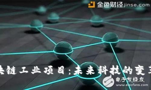 全面解析区块链工业项目：未来科技的变革与投资机会