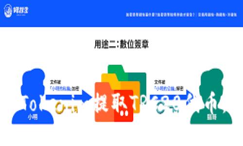 如何通过Tokenim提取TRC20代币：完整指南