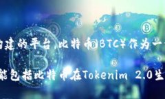 在Tokenim 2.0中，比特币并没有直接作为特定标识的