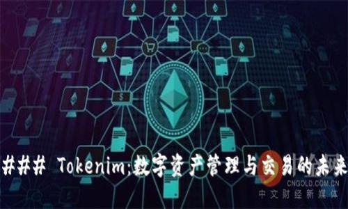 ### Tokenim：数字资产管理与交易的未来