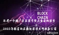 思考一个推广并且便于用户查看的优秀2023年推荐