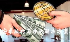 与关键词: Tokenim 2.0安卓版打不开的解决方案与常