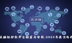 区块链炒鞋平台推荐与分析：2023年最佳选择