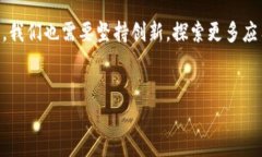 区块链是一项颠覆性技术，具有广泛的潜在影响