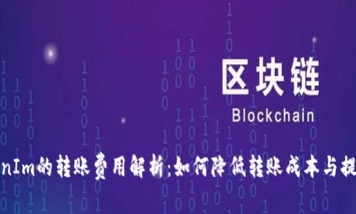 : TokenIm的转账费用解析：如何降低转账成本与提高效率