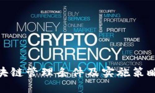 : 区块链管理条件及实施策略详解