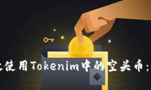 如何有效使用Tokenim中的空头币：全面指南