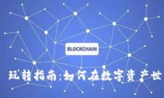 Tokenim 2.0 玩转指南：如何在数字资产世界中轻松