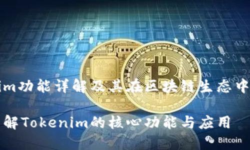 Tokenim功能详解及其在区块链生态中的作用

深入了解Tokenim的核心功能与应用