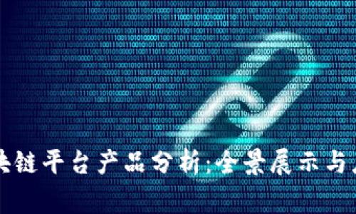 国家区块链平台产品分析：全景展示与应用前景