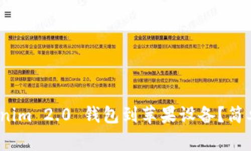 : 如何下载 Tokenim 2.0 钱包到苹果设备？简单步骤与注意事项