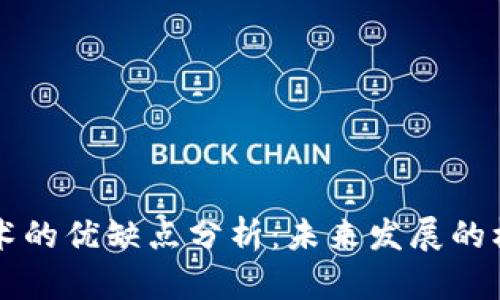 区块链技术的优缺点分析：未来发展的机遇与挑战