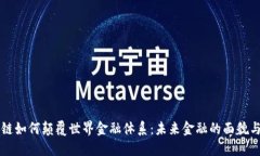 区块链如何颠覆世界金融体系：未来金融的面貌