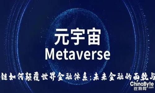 区块链如何颠覆世界金融体系：未来金融的面貌与挑战