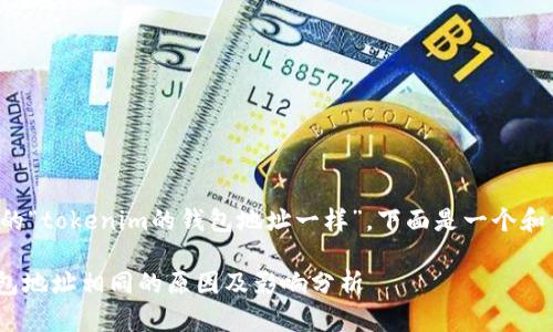 针对您提到的“tokenim的钱包地址一样”，下面是一个和相关关键词：

Tokenim钱包地址相同的原因及影响分析