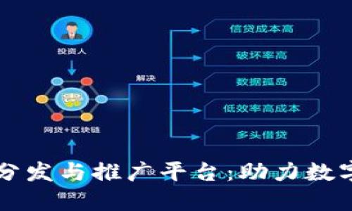 区块链应用分发与推广平台：助力数字经济的未来