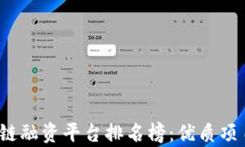 
2023年区块链融资平台排名榜：优质项目推荐与分析