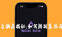 区块链购物平台骗局揭秘：如何辨别真伪与安全