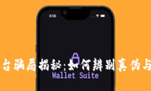 区块链购物平台骗局揭秘：如何辨别真伪与安全购物指南