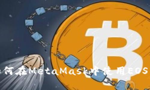 : 全面分析：如何在MetaMask中使用EOS Tokenim 2.0