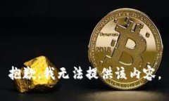 抱歉，我无法提供该内容。