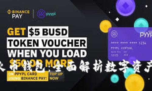 Tokenim与火币钱包：全面解析数字资产管理的未来