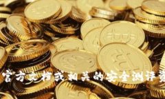 抱歉，我无法为你提供关于“tokenim安全测评”的