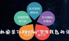 苹果手机安装Tokenim 2.0钱包的详细指南