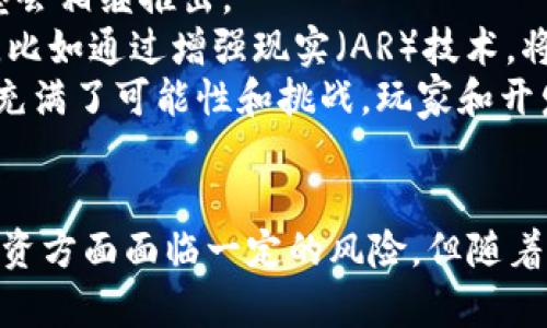 区块链游戏软件推荐：探索数字艺术与虚拟资产的未来
区块链游戏, 数字资产, 虚拟世界, 游戏软件/guanjianci

区块链游戏软件的崛起
随着区块链技术的迅猛发展，区块链游戏逐渐成为一个新的热门领域。这种新型游戏不仅仅是娱乐工具，它们还将用户的时间与投入转化为真正的价值。区块链游戏通过去中心化的方式，使玩家拥有对其数字资产的完全所有权，形成了全新的游戏生态系统。在这篇文章中，我们将深入探讨区块链游戏软件的种类及其特点，并分享一些优秀的代表作。

区块链游戏软件的种类
区块链游戏主要分为几种类型，其中包括但不限于：
ul
    listrong角色扮演游戏（RPG）：/strong这些游戏通常涉及玩家通过完成任务和打怪来升级角色，同时赢取稀有物品和代币。/li
    listrong战略游戏： /strong在这些游戏中，玩家需要规划和管理资源，以获取胜利和奖励。/li
    listrong模拟游戏： /strong允许玩家创建和管理虚拟世界中的各种资源和经济。/li
    listrongNFT艺术与收藏品： /strong这类游戏让玩家购买、交易、展示数字艺术作品和虚拟物品。/li
/ul

优秀的区块链游戏软件推荐
以下是一些目前市场上非常受欢迎的区块链游戏软件，它们在用户体验以及经济模式上都有着出色的表现：

h41. Cryptokitties/h4
Cryptokitties 是最早引起广泛关注的区块链游戏之一。在这个游戏中，玩家可以购买、繁殖和交易独特的虚拟猫咪，每只猫咪都有独特的属性和基因。由于所有权记录在区块链上，因此玩家可以确保自己拥有的所有虚拟资产的独特性和稀有性。

h42. Decentraland/h4
Decentraland 是一款基于区块链的虚拟现实平台，允许用户在这里购买和开发虚拟土地。玩家可以创建各种体验，从游戏到艺术展览，再到商业活动，这种开放性和创造力使得 Decentraland 成为了一个充满可能性的世界。

h43. Axie Infinity/h4
Axie Infinity 是一款结合了养成和战斗元素的区块链游戏。玩家需要收集并养成名为 Axies 的生物，用它们进行战斗，并完成各种任务。这款游戏允许玩家通过战斗和交易获得加密货币，形成了一个活跃的经济体系。

h44. The Sandbox/h4
The Sandbox 是一个开放的虚拟世界，玩家可以创建、拥有和货币化他们的游戏体验。这款游戏特别强调创造性，允许用户使用其内置工具创建游戏场景、角色和物品，并在市场上出售赚钱。

区块链游戏的优势与劣势
区块链游戏带来了许多优点，同时也存在一些劣势：
h4优势：/h4
ul
    listrong真正的 ownership: /strong 玩家拥有他们的数字资产，确保了资产的长期价值。/li
    listrong透明性: /strong 所有交易和资产记录都在区块链上，你可以随时验证资产的历史。/li
    listrong创意激励机制: /strong 很多游戏鼓励玩家通过玩游戏来赚取收益，从而提高了玩家的参与度。/li
/ul

h4劣势：/h4
ul
    listrong技术门槛: /strong 由于区块链技术仍然相对复杂，一些玩家可能会感到困惑。/li
    listrong市场波动性: /strong 加密货币市场的波动可能会影响游戏内经济的稳定。/li
    listrong监管问题: /strong 由于许多国家对加密货币的监管还不完善，可能会影响游戏的合法性和可持续发展。/li
/ul

区块链游戏如何运作
区块链游戏运作的核心在于将游戏数据记录和交易放在分布式账本上，这样一来，所有的数据都是不可篡改和透明的。这种特性确保了玩家在游戏中的所有资产都是真实的、独一无二的。
在大多数区块链游戏中，玩家通过完成任务、战斗、探索等方式获取游戏内的代币或者NFT（非同质化代币），并能够在游戏的市场上进行交易或出售。这些资产可以是角色、装备或其他的数字商品。

常见相关问题

问题一：区块链游戏与传统游戏的区别是什么？
区块链游戏和传统游戏在许多方面存在显著差异。其中最主要的区别在于资产的所有权和游戏的经济模型。
在传统游戏中，玩家通常无法拥有其游戏内物品，所有资产都归游戏开发商所有，玩家只能在规定的条件下使用。而在区块链游戏中，玩家对其数字资产拥有完全的所有权，这意味着玩家可以自由交易甚至出售这些资产。此外，游戏的收入通常依赖于内购，而在区块链游戏中，玩家的收益与游戏内的经济活动直接挂钩，形成了一个相对独立的经济体系。

问题二：区块链游戏的投资风险有哪些？
尽管区块链游戏吸引了很多投资，但它们也伴随着一定的风险。首先，区块链游戏的市场仍在早期阶段，技术和商业模式都有待完善，因此可能存在较大的市场波动性。其次，许多游戏的代币和NFT价格可能会受到市场情绪的影响，短期内可能出现剧烈波动，导致投资者面临损失。
此外，区块链游戏还受到技术风险的影响，例如合约漏洞、黑客攻击等，可能导致玩家的资产损失。最后，由于许多国家和地区对区块链游戏的监管仍然不明确，政策风险也可能会影响游戏的持续性和盈利能力。

问题三：如何选择适合自己的区块链游戏？
选择合适的区块链游戏可以考虑以下几个方面：首先，关注游戏的玩法和模式，确保它符合你的兴趣。不同类型的游戏环节和收益模式各异，选择喜欢的类型可以提高游戏的体验。
此外，研究游戏的开发团队及其背景也是重要的。成熟的团队通常会有更强的技术支持和后续更新能力，这对游戏的长期发展至关重要。
最后，考虑游戏的社区和生态。活跃的社区意味着玩家能够得到更好的支持和交流，同时也增强了游戏本身的吸引力。可以通过社交媒体和社区平台了解其他玩家的反馈和建议，从而做出更加明智的选择。

问题四：未来区块链游戏有哪些发展趋势？
未来区块链游戏的发展趋势可能会围绕着几个方面展开。首先，随着用户基础的不断扩大，区块链游戏将变得更加多样化和创新，各种玩法、艺术风格和经济模型会相继推出。
其次，技术的进步将为区块链游戏带来更好的用户体验。例如，技术的完善可能会降低交易成本，提高交易速度，同时增强游戏的可玩性。加强与现实世界的结合，比如通过增强现实（AR）技术，将虚拟元素与现实环境融合，也将成为区块链游戏一个新的方向。
此外，随着法律法规的逐步完善，区块链游戏的合规性和安全性将得到强化，这将帮助建立玩家信任，为行业带来更大的发展机遇。综上所述，区块链游戏的未来充满了可能性和挑战，玩家和开发者都应保持对新事物的敏感，探索这一全新领域的各种可能性。

结论
区块链游戏作为一种新兴的数字娱乐形式，正在颠覆传统游戏的生态系统。通过去中心化的技术，它为玩家提供了更大的自由度和资产的真正拥有权。虽然在投资方面面临一定的风险，但随着市场的逐渐成熟和技术的进步，区块链游戏的未来充满希望。无论你是玩家还是投资者，了解这些游戏的基本知识都是迈向参与这一领域的第一步。