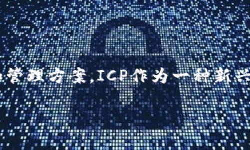 是的，ICP（Internet Computer Protocol）可以与TokenIM 2.0有关联。TokenIM 2.0是一个针对加密货币和区块链技术的数字钱包，旨在提供安全的资产存储和管理方案。ICP作为一种新兴的区块链协议，提供了高性能的去中心化应用和智能合约的运行环境，因此它可以与TokenIM 2.0共同使用，支持在ICP网络上的去中心化应用（DApp）和资产管理。

如果您想讨论ICP与TokenIM 2.0的具体结合情况、使用场景或其他相关内容，请让我知道，我可以帮助您提供更专业的信息。