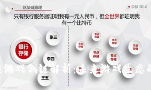 CFB区块链游戏侧链解析：未来游戏生态的创新之路