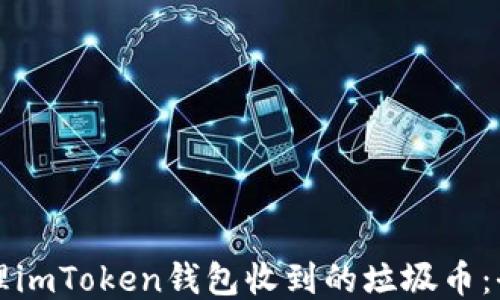 
如何处理imToken钱包收到的垃圾币：全面指南