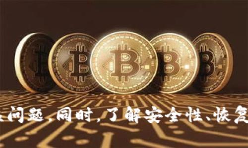 TokenIM余额不显示的解决方案与常见问题解析
TokenIM,余额不显示,钱包故障,加密货币/guanjianci

随着加密货币的流行，越来越多的用户开始使用数字钱包来存储和管理他们的资产。其中，TokenIM作为一款相对受欢迎的数字资产钱包，吸引了不少用户的青睐。然而，有用户反馈在使用TokenIM时遇到了余额不显示的问题，造成困扰。本文将围绕TokenIM余额不显示的原因、解决方案以及常见问题进行详细介绍，希望能帮助用户更好地理解和解决这个问题。

一、TokenIM余额不显示的原因分析
TokenIM余额不显示的原因有很多可能性，下面我们来逐一分析：

1. **钱包同步问题**：TokenIM在启动并加载时需要与区块链同步数据，如果在这个过程中出现网络延迟或者同步未完成，可能导致用户余额不显示。

2. **APP故障或bug**：像所有软件一样，TokenIM也可能存在bug。在更新后，由于兼容性问题或者新功能的引入，可能会造成某些功能暂时失效，包括余额显示不正常。

3. **网络连接问题**：如同许多以区块链为基础的应用一样，TokenIM依赖于网络连接。如果网络连接不稳定，可能导致应用无法正确获取余额的数据，从而出现余额不显示的情况。

4. **错误的地址或网络**：在使用TokenIM时，若用户输入了错误的地址或选择了不正确的网络，也会导致余额不显示。每种资产都有特定的网络，切换错误的网络可能会使余额无法加载出。

二、如何解决TokenIM余额不显示的问题
了解了余额不显示的原因后，接下来就要探索解决方案。以下是一些可能的解决措施：

1. **重新同步钱包**：当用户发现余额不显示时，可以尝试手动重新同步钱包。在TokenIM中，通常有一个“重新加载”或“同步”的选项，用户可以尝试通过这个选项进行刷新，以获取最新的余额信息。

2. **检查网络连接**：顺畅的网络连接对于获取余额信息至关重要。用户可以检查自己的网络状态，确保网络稳定，若有问题，可尝试切换网络环境（如由Wi-Fi切换到移动数据）。

3. **更新或重新安装应用**：如果这个问题是由于软件故障引起的，更新或重新安装TokenIM可能会有帮助。用户可以在应用商店中查找TokenIM，看看是否有最新版本可用，下载安装后重新登录账户。

4. **切换到正确的网络**：确保用户选定的网络与所持资产相对应。在TokenIM中，用户可以在设置中查看当前网络，必要时更换为正确的网络，以便正确显示余额。

三、常见的相关问题

问题一：为什么我在TokenIM中无法看到我的交易记录？
在TokenIM中，交易记录的查看有时也可能出现不同步的情况。通常来说，用户的交易记录来源于区块链。如果用户在应用中无法看到交易记录，可以考虑以下几点：

1. **交易未确认**：如果用户进行的交易还在等待网络确认，这可能导致交易记录尚未显示在TokenIM中。区块链网络的确认时间取决于多个因素，如网络拥堵情况。

2. **钱包状态不良**：和余额不显示一样，交易记录的显示也依赖于钱包的同步情况。如果钱包未能成功加载数据，那么自然无法显示交易记录。重新同步钱包能够帮助解决这个问题。

3. **使用的链不匹配**：不同的加密货币存在于不同的区块链上。如果用户选择的链与实际交易记录的链不符，那自然也无法看到相应的交易。因此，用户需确保选择的链与实际交易记录一致。

4. **APP故障或更新**：如上所述，TokenIM的某些功能可能由于故障或更新导致暂时不能使用，用户保持耐心等待更新，或可联系客服寻求帮助。

问题二：TokenIM是否安全？如何保护我的资产？
在数字资产安全方面，TokenIM与其它加密钱包并无二致。为了保护用户的资产，建议用户采取以下措施：

1. **使用强密码**：当用户在TokenIM中创建账户时，设置一个复杂且强大的密码是非常必要的。这可以防止未经授权的访问。

2. **启用两步验证**：若TokenIM支持两步验证，用户应开启该功能。这样即便密码泄露，只有使用验证工具的人才能完成登录。

3. **定期备份助记词**：TokenIM会为用户提供助记词，这是一组可以用来恢复钱包的词汇。用户应定期备份并妥善保管这些助记词，确保不会丢失。

4. **警惕钓鱼网站与诈骗**：用户在使用任何业务时，需保持警惕，确保访问的是TokenIM的官方站点并谨慎点击任何不明链接。钓鱼网站可能会导致用户钱包信息泄露。

问题三：如何恢复我的TokenIM账户？
如果用户遗忘了TokenIM的登录信息，有几个恢复方式；如： 

1. **使用助记词恢复**：当用户首次注册TokenIM时，会生成一组助记词。在丢失登录凭证时，用户可以通过这些助记词恢复账户。

2. **联系客服支持**：如果无法通过助记词恢复账户，建议用户联系客服支持，询问是否还有其他恢复方法。

3. **查找账户信息**：有些用户在注册时可能设置了邮箱等信息，用户可以通过这些信息进行账户找回。

问题四：TokenIM和其他加密钱包有什么区别？
当前市场上有许多加密钱包，TokenIM与其他钱包的主要区别包括：

1. **用户界面**：TokenIM的用户界面设计可能与其他钱包有所不同，使用体验也会各异。用户的喜好对他们选择钱包有所影响。

2. **支持的资产种类**：不同钱包支持的资产种类各不相同，因此在选择钱包时，需确认钱包是否支持用户所需存储的加密货币。

3. **安全性功能**：部分钱包在安全功能上做得更好，特别是在数据加密和反欺诈方面。对于此类用户来说，选择安全性更高的钱包更为重要。

4. **平台服务**：一些钱包提供额外功能，如交易所服务、充值奖励等，而TokenIM可能不支持这些功能。因此用户在选择时需对比各钱包的附加服务。

总而言之，TokenIM余额不显示的问题可能来源于多种因素，包括网络、钱包异步、输入错误等。通过对症下药，以及确保相关配置的正确，用户大多数情况下可以解决该问题。同时，了解安全性、恢复手段及其他钱包的区别，可以帮助用户在之后的使用体验中更为流畅。