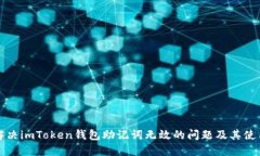 如何解决imToken钱包助记词无效的问题及其使用指