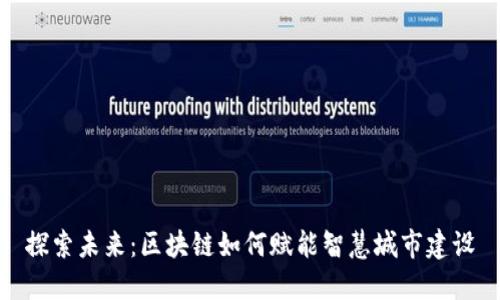 探索未来：区块链如何赋能智慧城市建设