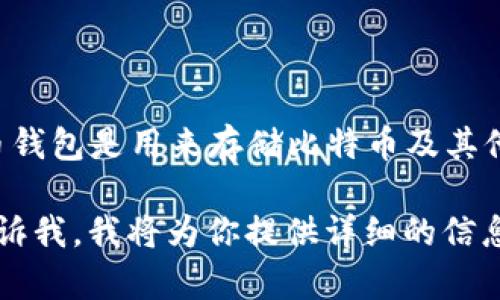 Tokenim 不是比特币钱包，而是一个平台或工具，专注于数字资产的管理和交易。比特币钱包是用来存储比特币及其他加密货币的工具，而 Tokenim 可能提供更广泛的服务，如资产跟踪、交易、投资分析等。

如果你希望了解有关 Tokenim 的具体功能、特点，以及与比特币钱包的不同之处，请告诉我，我将为你提供详细的信息。