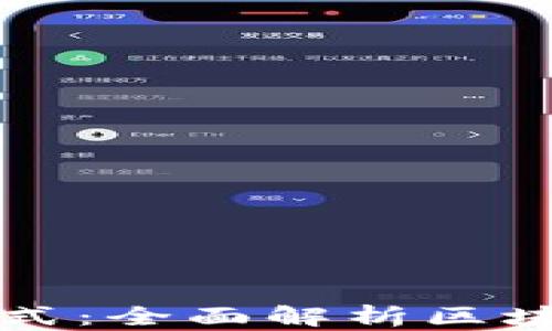 
探索区块链公司的经济模式：全面解析区块链技术的商业潜力与应用