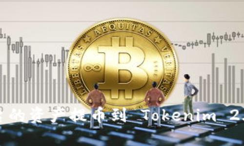 如何将火币平台的资产提币到 Tokenim 2.0 的合约地址？