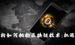 金融机构如何拥抱区块链技术：机遇与挑战