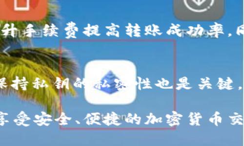 如何将Tokenim 2.0转账至平台：详尽指南

Tokenim 2.0, 转账, 加密货币, 区块链/guanjianci

随着区块链技术的迅猛发展，加密货币逐渐成为人们日常生活的一部分。Tokenim 2.0作为一种新兴的加密货币，受到了众多用户的关注。那么，如何将Tokenim 2.0转账到各大平台呢？在接下来的内容中，我们将详细介绍转账的步骤、注意事项以及常见问题的解答，帮助您轻松完成Tokenim 2.0的转账。

Tokenim 2.0概述
Tokenim 2.0是基于区块链技术的一种数字资产。相较于第一代Tokenim，Tokenim 2.0在技术上进行了多项升级，提升了交易的速度和安全性。Tokenim 2.0具有去中心化、匿名性和高安全性等特点，让用户在进行交易时能够更加放心。

为什么需要将Tokenim 2.0转账到平台？
许多用户选择将Tokenim 2.0转账到交易平台是为了进行买卖交易，获取更高的收益。除了交易之外，转账到平台还可以进行投资、质押等操作。因此，了解并掌握Tokenim 2.0的转账方法是十分必要的。

Tokenim 2.0转账步骤
在进行Tokenim 2.0转账之前，首先需要确保您已经拥有Tokenim 2.0钱包，并且已经购买或获取了相应的Tokenim 2.0。在这里，我们为您提供一个详细的转账指南：

h4步骤1：选择交易平台/h4
在选择转账平台时，首先要考虑到该平台的安全性、用户评价和手续费等因素。主流的加密货币交易平台如币安、火币、OKEx等都是不错的选择。请确认您选择的平台支持Tokenim 2.0交易。

h4步骤2：注册并登录交易平台/h4
如果您还没有该平台的账户，需要先进行注册。一般来说，注册流程比较简单，只需提供邮箱、设置密码等信息。注册完成后，登录您的账户。

h4步骤3：获取平台的Tokenim 2.0充值地址/h4
登录后，前往“资产”或“余额”页面，找到Tokenim 2.0的充值选项。系统会为您生成一个唯一的充值地址，将该地址复制下来。

h4步骤4：在钱包中发起转账/h4
打开您的Tokenim 2.0钱包，选择转账或发送功能。在目的地址栏中粘贴之前复制的平台充值地址，输入您希望转账的金额，确认手续费后提交转账申请。

h4步骤5：等待确认/h4
在您提交转账申请后，您可以在钱包中查看转账状态。同时，平台也会在您的账户中显示余额变化。根据不同网络，转账确认时间可能会有所不同，一般在几分钟到几个小时之间。

转账过程中的注意事项
在进行Tokenim 2.0转账时，有几点需要特别注意：

h4注意1：确认地址的准确性/h4
由于区块链技术的不可逆性，一旦转账成功便无法撤回。因此，在输入充值地址时，一定要仔细核对，确保无误。

h4注意2：了解手续费/h4
每笔转账可能会产生一定手续费，这取决于您的钱包和所选平台。转账前请务必了解相关费用，以避免不必要的损失。

h4注意3：保持网络连接稳定/h4
在进行转账时，请确保您的网络连接稳定，以避免因网络问题导致转账失败或延迟。

h4注意4：定期备份钱包/h4
为确保您的资产安全，定期备份钱包文件和私钥是非常重要的，避免因意外丢失导致无法找回资产。

常见问题解答

问题1：Tokenim 2.0转账多久能到账？
转账到账时间受到多个因素的影响，包括区块链网络的拥堵程度、转账手续费的设置等。一般来说，大部分转账会在几分钟内确认，但在网络高峰期可能会需要更长时间。根据区块链的特性，交易一旦被确认即为完成，无法撤回，因此用户需耐心等待，建议在转账前预估可能需要的时间。

问题2：如果我在转账中输入错误地址怎么办？
一旦在区块链上发起转账并且确认后，输入错误地址的交易是不可逆的，您将无法找回这些Tokenim 2.0。这就是为什么在输入地址时要非常仔细的原因。此外，一些钱包也提供了QR码扫描功能，用户可以通过此方式更为准确地输入接收地址。为了避免这种情况，建议用户在每次转账前仔细核对目标地址，确保安全。

问题3：Tokenim 2.0转账失败是为什么？
转账失败的原因可能有很多，包括网络问题、余额不足、手续费设置过低等。通常情况下，如果手续费设定过低，矿工可能不会优先处理该交易。用户可以通过提升手续费提高转账成功率。同样，确保您的钱包中有足够的余额也是必不可少的基础。如果遇到转账失败的情况，建议在第一时间查看相关提示信息，分析导致失败的原因，并做相应调整。

问题4：如何保证Tokenim 2.0转账安全？
确保Tokenim 2.0转账安全的几条建议包括：使用官方或信誉良好的钱包，定期检查账户安全设置，使用强密码和双重身份认证等。此外，定期备份钱包，以及保持私钥的私密性也是关键。而且在进行转账时尽量在安全的网络环境下进行，例如避免使用公共Wi-Fi进行转账操作。多个安全措施的结合能够有效地保障用户资产的安全。

总的来说，Tokenim 2.0转账到平台的过程并不复杂，但需要用户在操作过程中保持谨慎与细心。希望以上内容能够帮助您更好地完成Tokenim 2.0的转账，享受安全、便捷的加密货币交易体验。