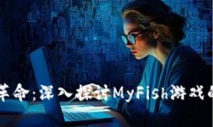 区块链游戏革命：深入探讨MyFish游戏的魅力与潜
