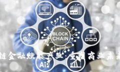 区块链供应链金融赋能产业：重塑商业未来的关